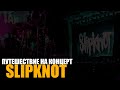 Как мы ездили разогревать SLIPKNOT\Хроники летней поездки на фестиваль HILLS OF ROCK 2022