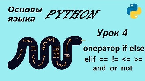 Уроки Python для начинающих / #4 "Условная инструкция if-elif-else. Логические операторы, выражения"