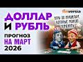 Доллар и рубль. Прогноз на март 2026. Прогноз курса доллара и прогноз курса рубля | Ян Арт