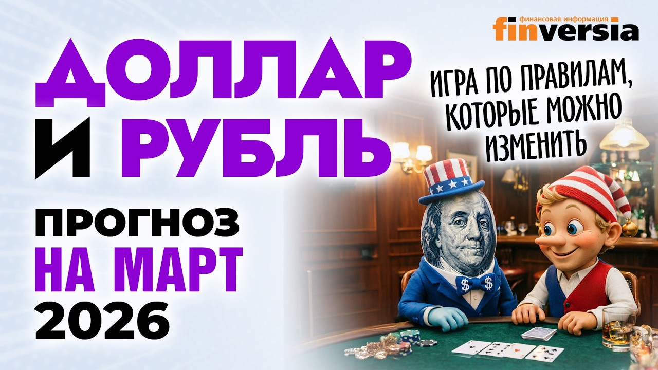 Доллар и рубль. Прогноз на март 2026. Прогноз курса доллара и прогноз курса рубля | Ян Арт