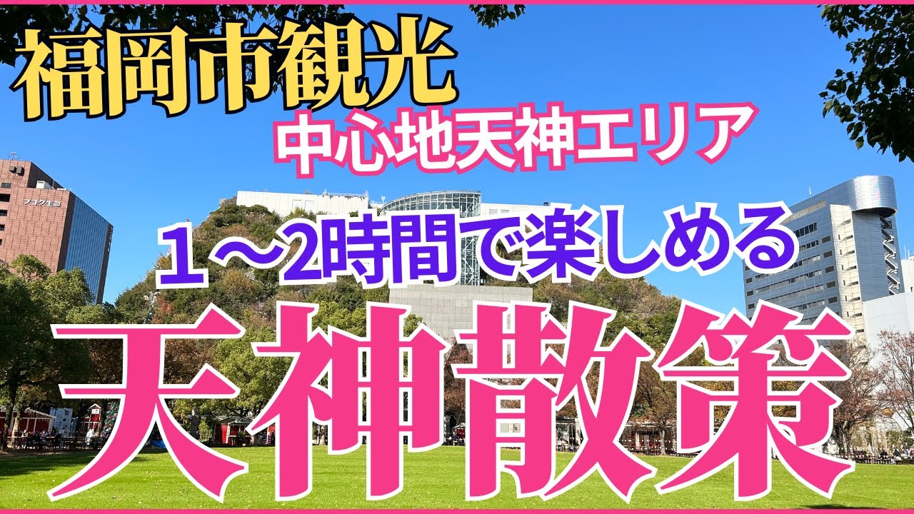 【福岡観光】福岡市の中心「天神」エリアは１〜2時間程で観光、グルメなど楽しめます。