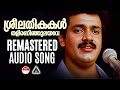 Sreelathikakal Remastered Audio Song Sukhamo Devi Movie Song ONV Kurup Raveendran K.J.Yesudas Mp3 Song