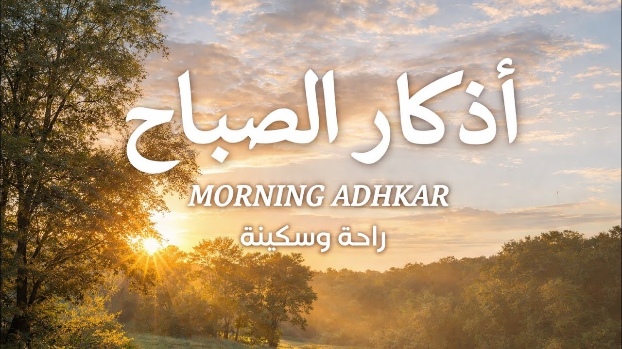 اذكار الصباح راحه نفسيه وحصن للمسلم الشيخ محمد هشام Azkar Al sabaj