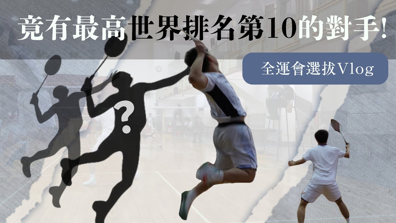 退役3年的甲組教練參加比賽對決國際賽選手! 實力差距究竟有多大?