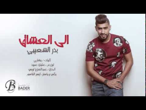 اغنيه بدر الشعيبي الى العشاق