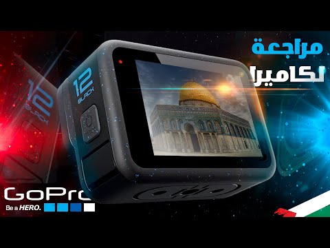 تعر ف على كاميرا  12 أداء استثنائي وصور رائعة مراجعة شاملة بدقيقتين