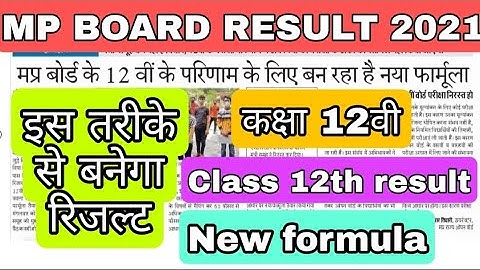 mp board result/इस तरीके से बनेगा रिजल्ट/mp board news/ mp board latest news today/class 12th result