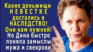 - МУЖ в семье ГЛАВНЫЙ, вот и ОТДАЙ ему все ДЕНЬГИ на бизнес! – велела СВЕКРОВЬ невестке, но…