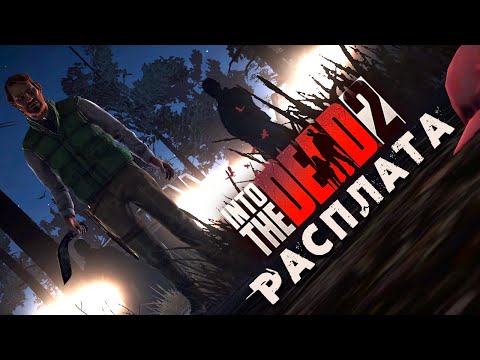 Видео: Into the Dead 2 - Сюжетное событие: Расплата. Прохождение на Кошмаре (ios) #35