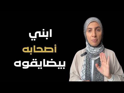 ابن أصحابه بيضايقوه