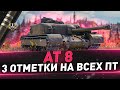 AT 8 ● 3 отметки на всех ПТ ● 240мм пробития на 6 лвл