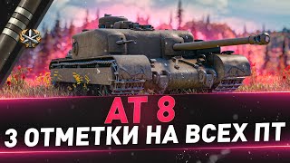 картинка: AT 8 ● 3 отметки на всех ПТ ● 240мм пробития на 6 лвл