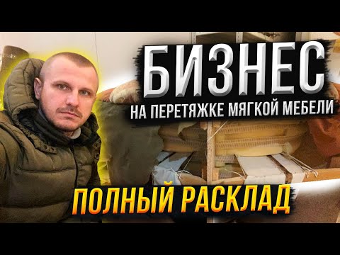 Бизнес на перетяжке мягкой мебели - ПОЛНЫЙ РАСКЛАД!!! Диваны, кресла и пуфики.