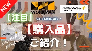 【ワークマン】【購入品】【2022年】も使える！セール期間の購入品❻選をご紹介！定番のものから注目のものまで！ほぼ1000円以下！厳選してご紹介！【ワークマンプラス】【ワークマン女子】