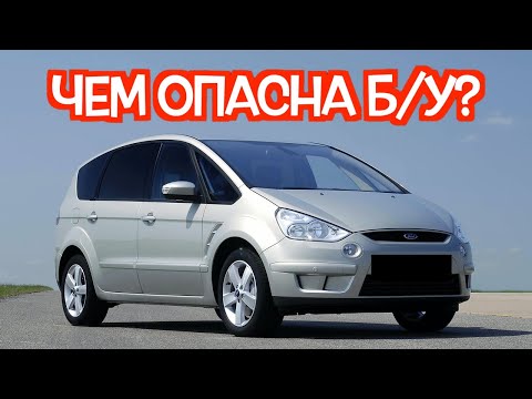 Подержанный Форд S-Макс I - посмотрите на эти проблемные места перед покупкой