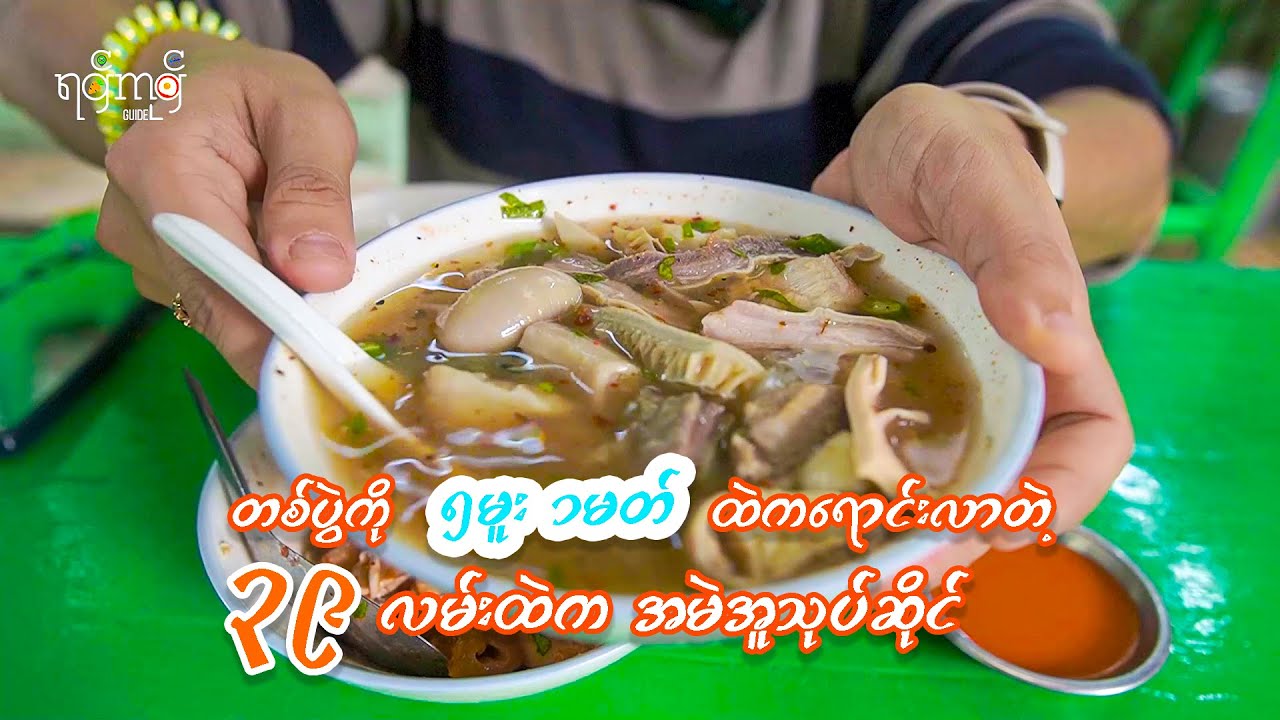 ၁၉၇၉ ခုနှစ်( တစ်ပွဲကို တစ်မတ်ငါးမူး) ခေတ်ထဲက ရောင်းလာခဲ့တဲ့ မူလလက်ဟောင်း အမဲအူပြုတ်ဆိုင်