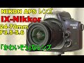 【ジャンク】440円 Nikon APS用レンズ IX-NIKKOR24-70mm 動作検証・作例 ミラーレスで使ってみた PRONEA 600iも少し紹介