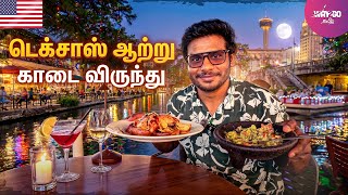 அமெரிக்கா ஆற்றில் நிலவொளியில் காடை விருந்து! 🍗🌙 | San Antonio Riverwalk feast
