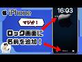 【簡単】iPhoneのロック画面に好きな名前や会社名を表示する方法!意外と知られていない裏技です。