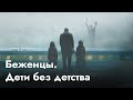 Беженцы | Дети и детство во время войны (English subtitles) @Max_Katz