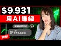 強到變態!GPT 5.6重大更新,我成功做出月賺$2萬美金的YouTube頻道,用AI打造你的自動化賺錢機器!