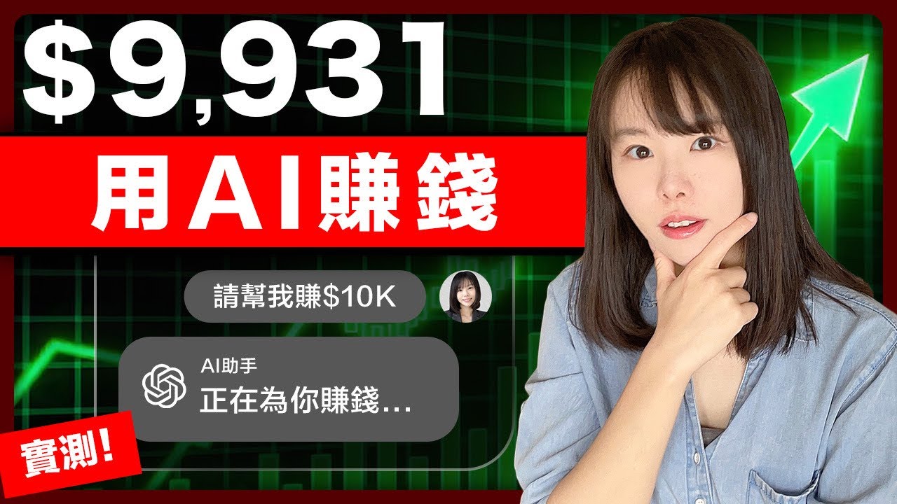 強到變態!GPT 5.6重大更新,我成功做出月賺$2萬美金的YouTube頻道,用AI打造你的自動化賺錢機器!