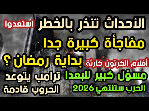 مفاجأة كبيرة جدا بداية رمضان ؟ ترامب يتوعد الحروب قادمة  أفلام الكرتون كارثة الأحداث تنذر بالخطر