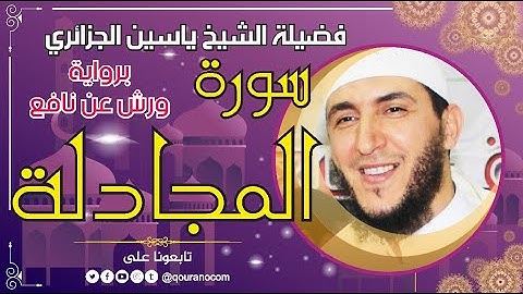 سورة المجادلة لفضيلة الشيخ ياسين الجزائري 💞 برواية ورش عن نافع
