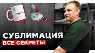 видео: Все СЕКРЕТЫ СУБЛИМАЦИИ на кружках. Сублимация vs UV DTF картинка: Все СЕКРЕТЫ СУБЛИМАЦИИ на кружках. Сублимация vs UV DTF