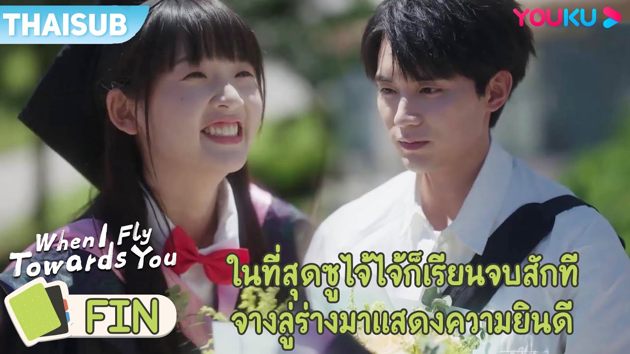 FIN | ซูไจ้ไจ้เรียนจบสักที จางลู่ร่างมาแสดงความยินดีพร้อมช่อดอกไม้ | รักนำทางไปหาเธอ | YOUKU