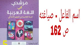 اسم الفاعل - صياغته ص: 162 مرشدي في اللغة العربية المستوى الخامس ابتدائي