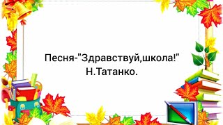 Песня-"Здравствуй,школа!"Н.Тананко.Плюс песни с текстом.💗