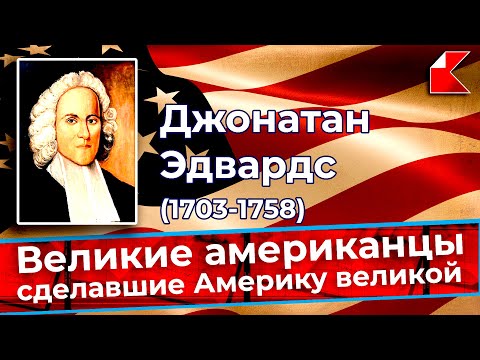 БИОГРАФИИ | Джонатан Эдвардс (1703-1758). Отец Великого Пробуждения