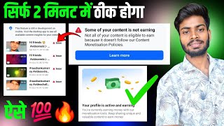 📌Some of your content is not earning problem Solved ✅️ | facebook issue