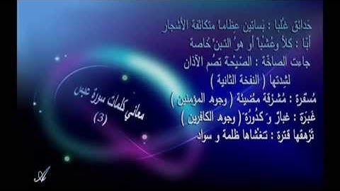 سورة عبس للشيخ ماهر المعيقلي مع معاني الكلمات