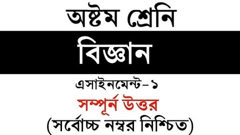 Class 8 Science Assignment Answer || ৮ম শ্রেনি বিজ্ঞান ১ম এসাইনমেন্ট উত্তর || Science Assignment