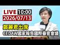 【完整公開】LIVE 鄭麗君出席 CEDAW國家報告國際審查會議