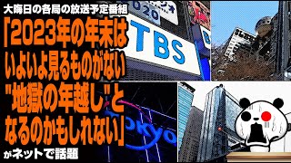 大晦日各局の放送予定「2023年の年末は、いよいよ見るものがない