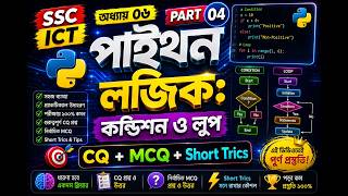 অধ্যায় ০৬ পাইথন লজিক: কন্ডিশন ও লুপ | Python Logic: Condition & Loop | SSC ICT Chapter 06 Part 04