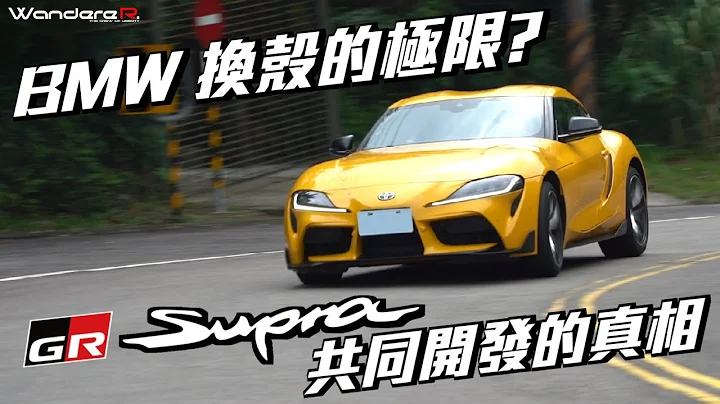 BMW Z4 換殼的極限?? 豐田章男的精神消失?? TOYOTA GR Supra 共同開發的真相  讓WandereR超越極限的駕駛 為你解析 Feat.@Tony444 - 天天要聞