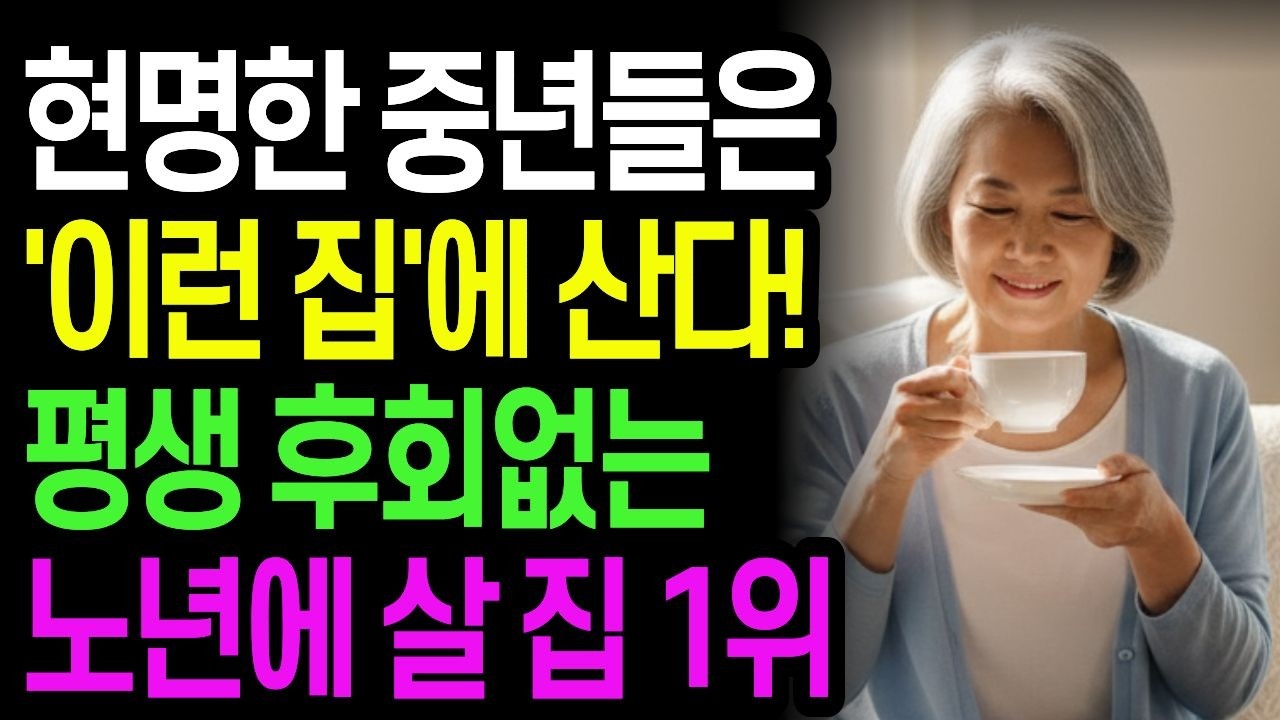 현명한 중년들은 '이런 집'에 삽니다! 평생 후회없는 노년에 살 집 1위 | 노후준비 | 노후대책 | 인생조언 | 노년생활 | 오디오북