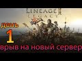 [Lineage 2 legacy] Врыв на новый сервер день 1