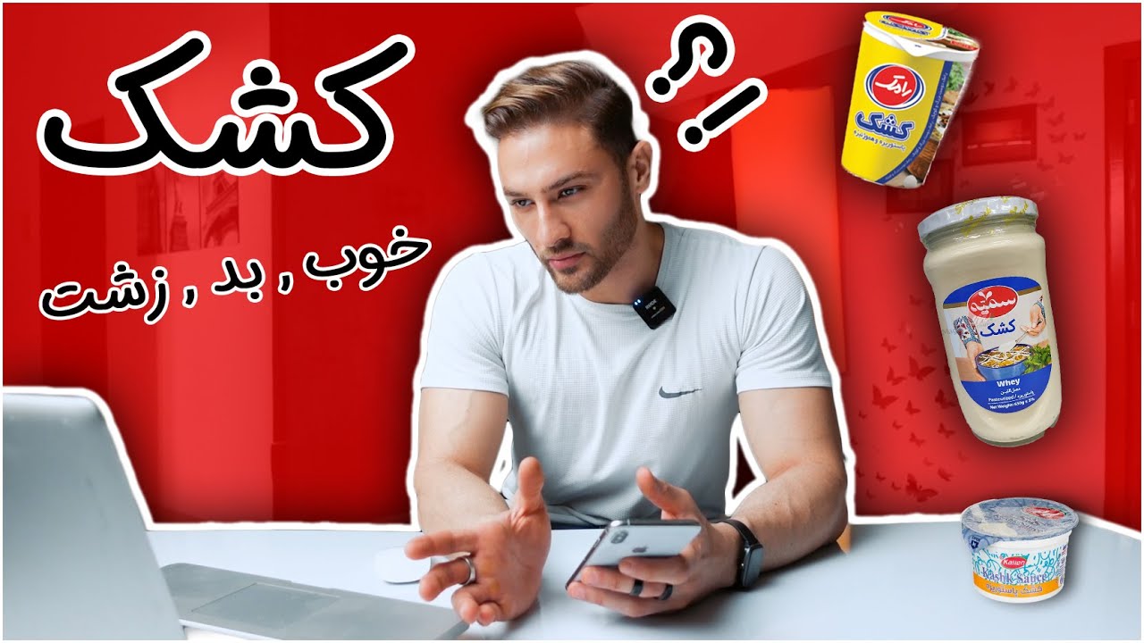 Kashk Irani (۲۵۳) کشک در رژیم لاغری٫  آیا کشک چاق میکند ؟ آیا کشک برای عضله سازی مفید است ؟