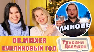 Реакция девушек. Dr.Mixxer feat. Куплинов - Куплиновый Год.