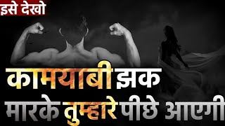 कामयाबी झक मारके तुम्हारे पीछे आएगी | Best motivational video in Hindi ever | new motivational video