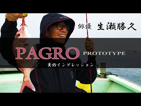 Graphiteleader PAGRO PROTOTYPE GPPC-672M-S  俳優 生瀬勝久 実釣インプレッション
