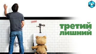 Третий лишний {2012} — русский трейлер