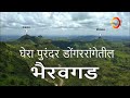 भैरवगड, पुरंदर डोंगररांगेतील एक अपरिचित किल्ला | Ghera Purandar - Bhairavgad #marathivariety