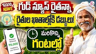 మరికొన్ని గంటల్లో రైతుల ఖాతాల్లోకి డబ్బులు | Money Credited Today | AP Farmers Alert |