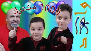 احتفال بالوصول إلى أكثر من 1000 مشترك